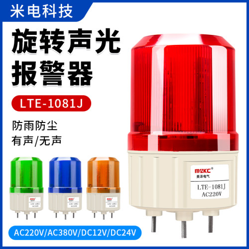 LTE-1081J旋转声光报警器小型