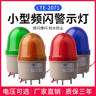 LTE 2071J小型声光报警器220V警报灯LED闪烁警示灯12V24V指示灯