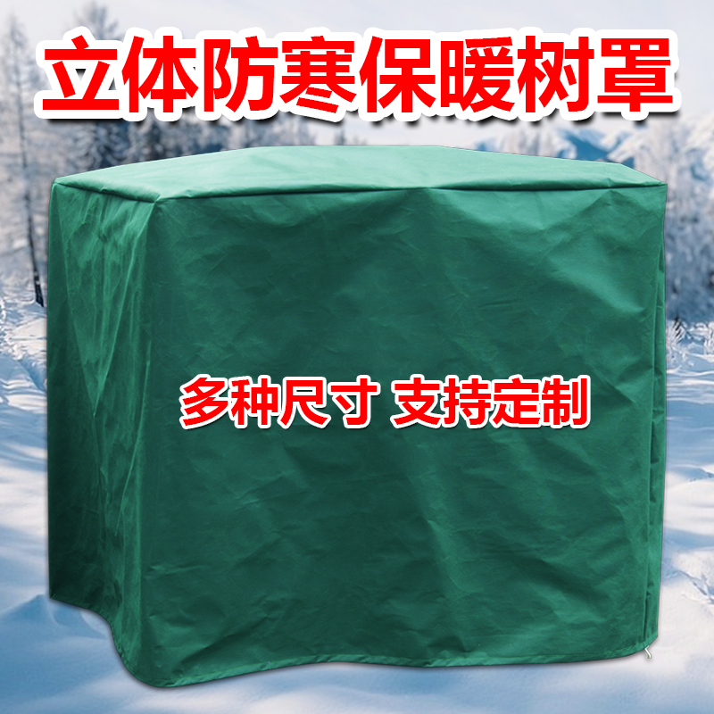 立体树罩无纺布加厚防寒保暖罩