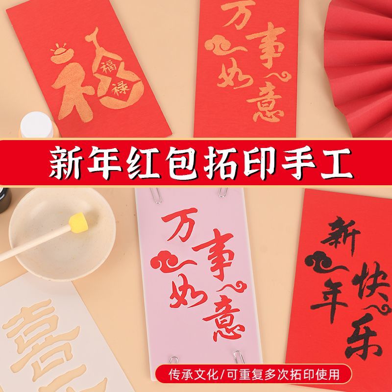 2026新年春节手工拓印diy材料包儿童拓印红包拓印幼儿园团建活动