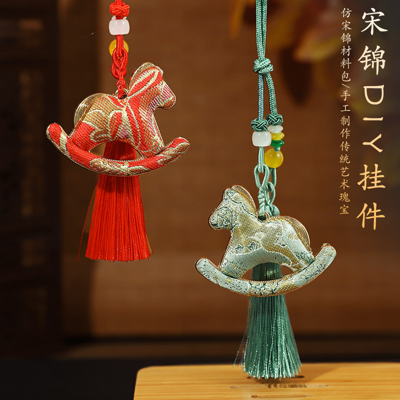 非遗宋锦马年钥匙扣手工diy材料