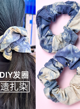 扎染发圈手工diy材料包蓝色颜料工具套装大肠头绳女简约头饰白胚
