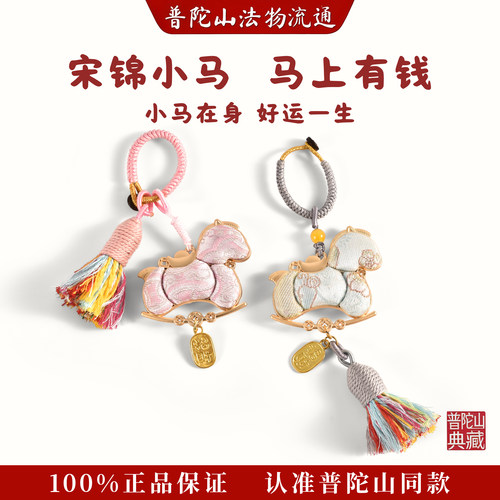普陀山非遗宋锦小马钥匙扣马年