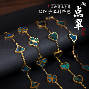 配饰轻奢小众礼品 羽毛点翠手链手工diy材料非遗孔雀羽底胚中式