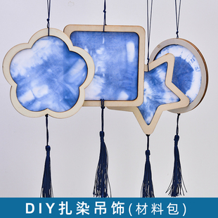 幼儿园亲子蜡染工艺白胚手工diy扎染颜料材料包 扎染吊饰蓝染套装