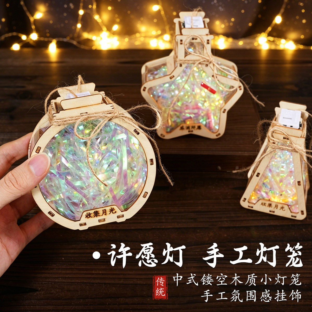 木质星星许愿瓶中秋灯笼DIY手工材料包悬挂小夜灯中秋手提小灯笼