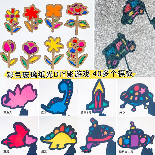 彩色软玻璃纸光影游戏纸板材料包