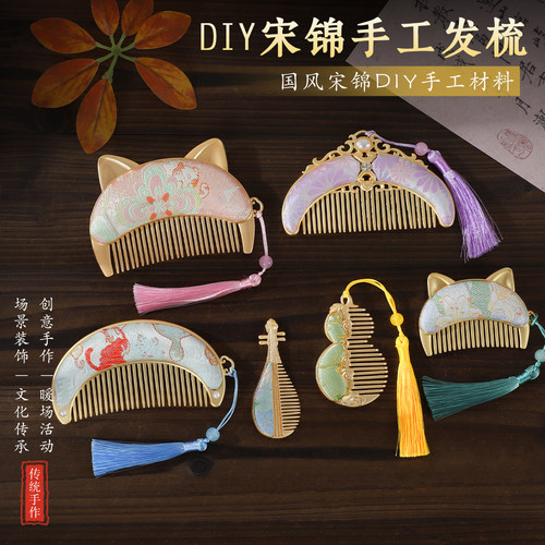 非遗宋锦双面流苏发梳DIY材料包