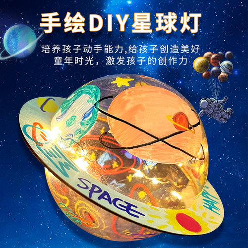 手绘星球灯diy材料包小夜灯玩具