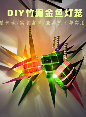 非遗竹编diy手工小灯笼发光金鱼