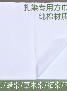 纯棉扎染布拓染白色小方巾手帕儿童学生幼儿园树叶拓染全棉布方巾