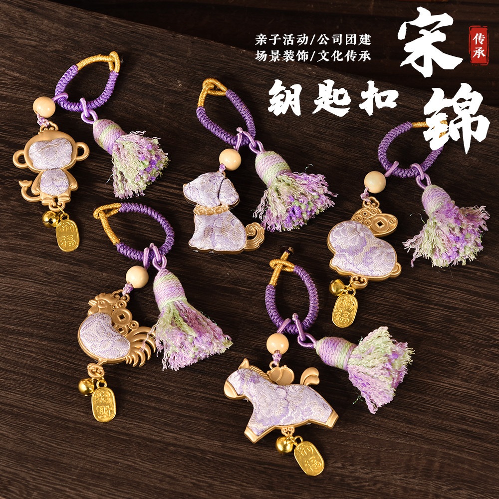 宋锦十二生肖手工diy钥匙扣
