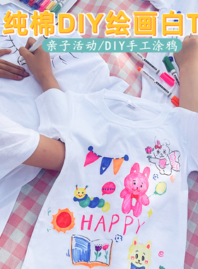 扎染t恤衫女绘画涂鸦白色纯棉短袖幼儿园亲子活动手工diy渐变白T