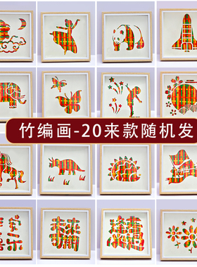 清让非遗手工竹编画材料包亲子