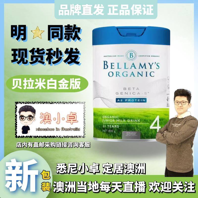 【品牌直供】Bellamys贝拉米白金版有机婴幼儿配方奶粉四段现货