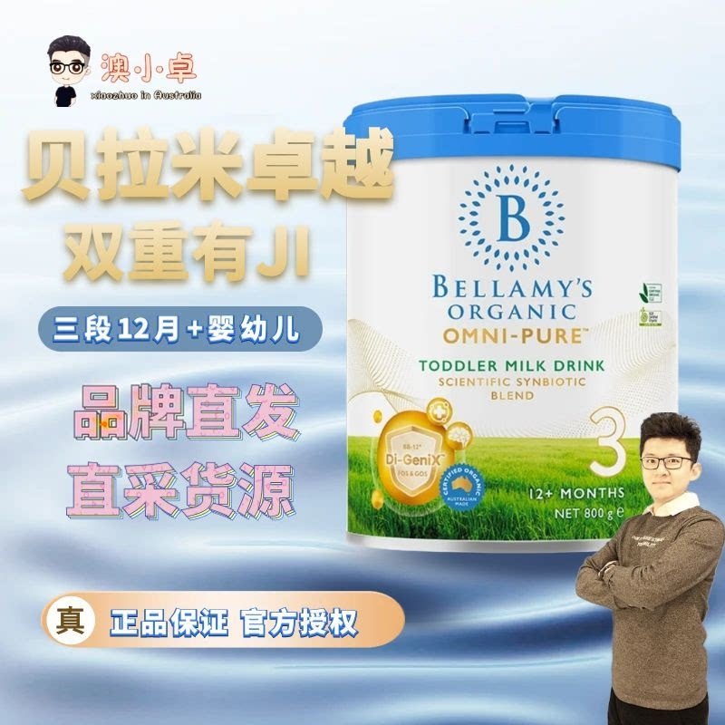 【小卓】新版卓越版贝拉米OMNI-PURE有机婴儿奶粉3段12月+800g