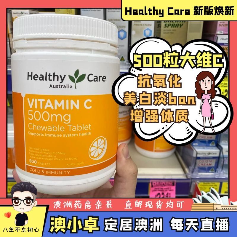 澳洲Healthy Care 维生素C咀嚼片 HC女vc咀嚼片500粒 空运 小卓