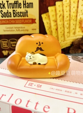 坐坐面包沙发治愈系猫咪