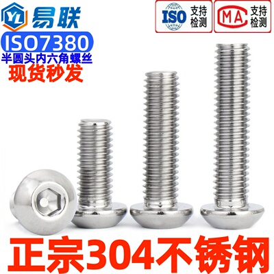 304不锈钢半圆头内六角机螺钉