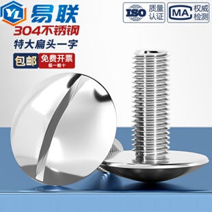 304不锈钢特大扁头一字开槽螺丝GB947扁圆头螺钉M2M2.5M3M4M5M6M8