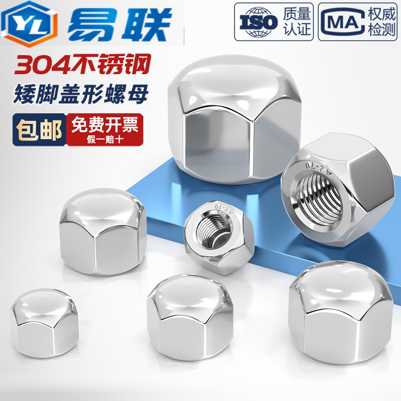 304不锈钢矮型盖形螺母矮头六角盖帽盲孔装饰螺帽盖型M4M5M6M8M10