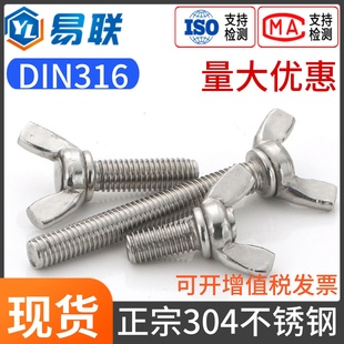 304不锈钢蝶形螺栓手拧碟型螺丝羊角元 宝蝴蝶DIN316M3M4M5M6M8M10