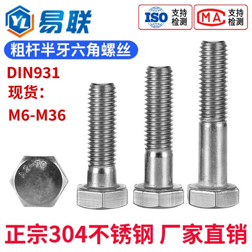 304不锈钢粗杆半牙六角头螺丝