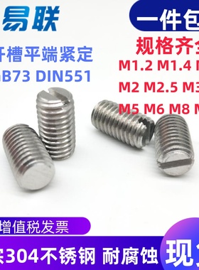 304不锈钢一字槽平端紧定GB73机米顶丝M1M1.6M2M2.5M3M4M5M6M8M10