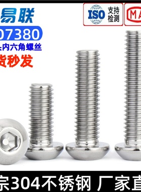 304不锈钢半圆头内六角螺丝机螺钉ISO7380M2M3M4M5M6M8M10M12M16