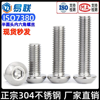 304不锈钢半圆头内六角机螺钉