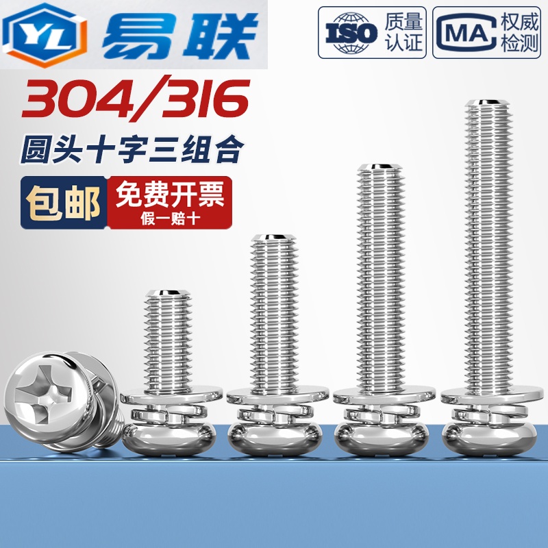 304/316不锈钢圆头十字三组合螺丝平弹垫片盘头组合螺钉 GB9074.4