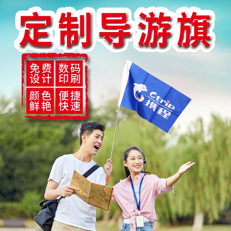导游旗定制旅游旅行社导游旗子导游旗设计订做个性卡通领队旗导游