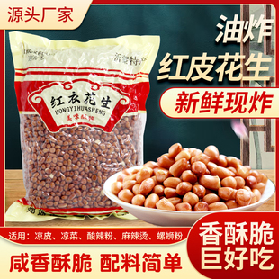 油炸花生油炸红皮花生米熟原味咸味商用下酒菜