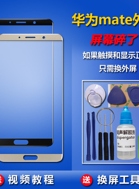 华为Mate10pro/Mate9/Mate8/Mates7手机原装外屏总成触摸屏幕玻璃