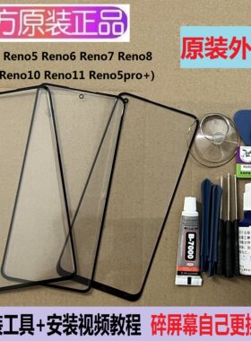 OPPOReno7/reno5pro+Reno6手机外屏8pro/reno9/10pro原装屏幕玻璃