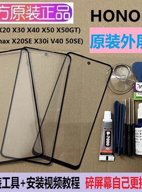荣耀X50GT/X30i/X10max/X40原装外屏X20se/30pro/V40手机屏幕玻璃