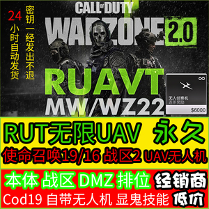 COD19使命召唤战区2无人机科技/RUT永久U DMZ多人吃鸡排位无限UAV