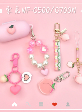 可爱水蜜桃子适用Sony索尼wf-c700n蓝牙耳机保护壳c500耳机套WF-C500耳机壳个性c700n硅胶软壳c700n保护套女