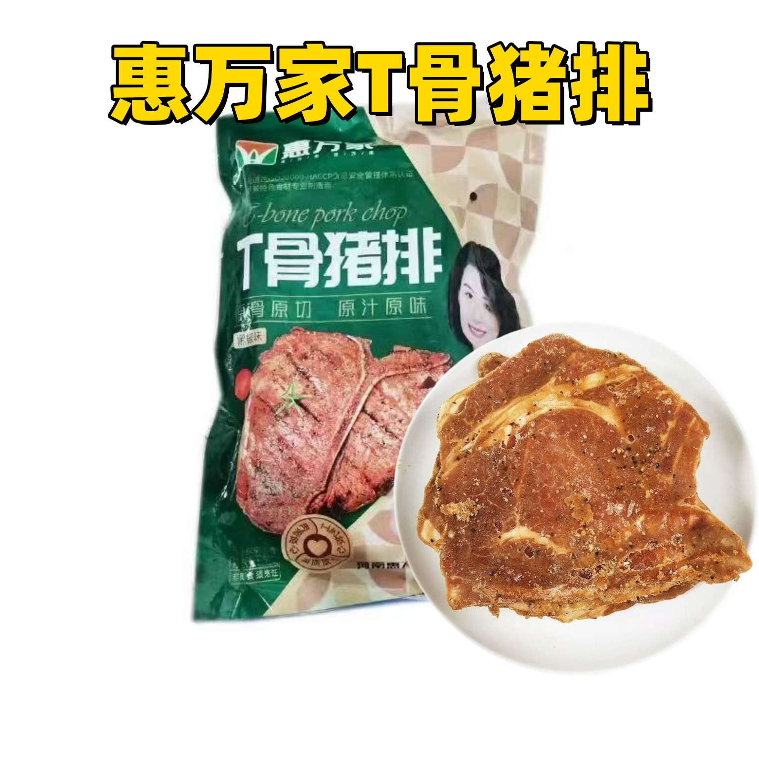 惠万家T骨猪排商用整箱冷冻半成品烧烤摆摊铁板烧法式烤肉烤排