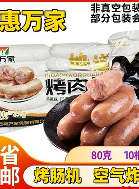 惠万家地道烤肉肠商用冷冻半成品摆摊脆皮肠经典烧烤肠路边摊同款