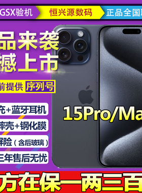 Apple/苹果 iPhone 15 Pro Max国行苹果双卡双待5G手机分期免息