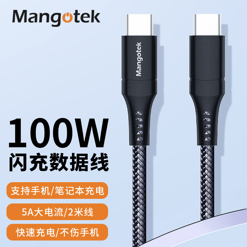 Mangotek双typec数据线 pd100W快充适用苹果电脑华为手机平板充电