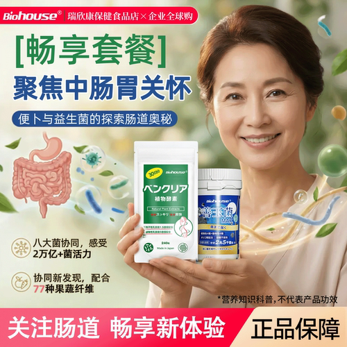 BIOHOUSE肠享套餐益生菌酵素