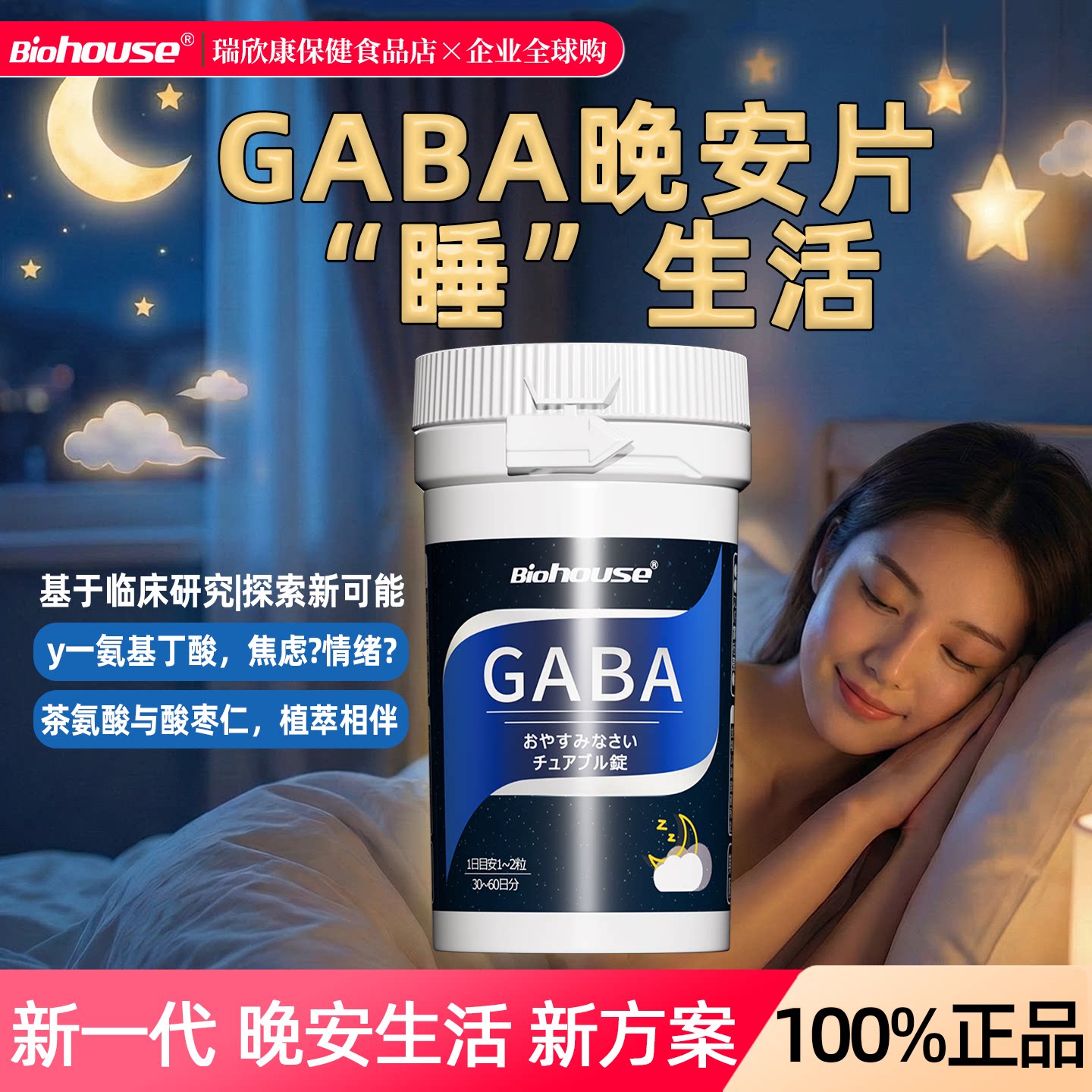 biohouse日本晚安片60粒原装进口gaba氨基丁酸茶氨酸睡前安心之选