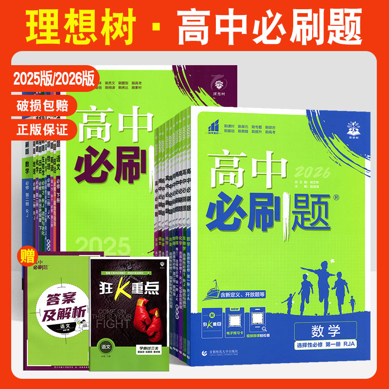 高中必刷题语文数学英语物理化学