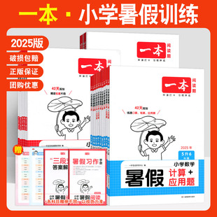 北师大版 一本暑假作业小学语文暑假阅读一二三四五年级人教版 练字帖小学生数学暑假口算计算应用题暑假衔接练习册