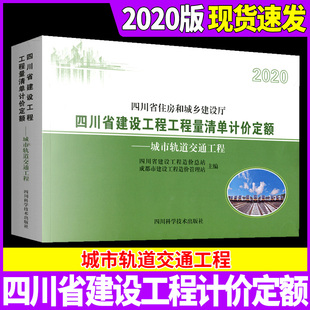 2020版 四川省建设工程工程量清单计价定额城市轨道交通工程四川省住房和城乡建设厅颁布四川省建设工程造价总站主编