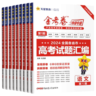 2025全国各省市高考试题汇编语文数学英语物理化学生物政治历史地理天星教育一年高考真题卷2026金考卷特快专递第1期