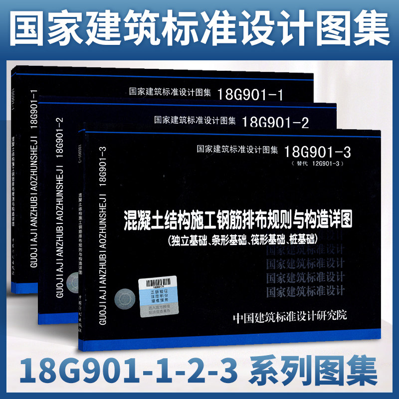 国家建筑标准设计图集18g901-1,18g901-2,18g901-3混凝土结构施工钢筋