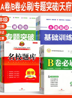 名校题库成都专版七八九年级上册下册语文数学英语物理人教版北师大版二诊中考期末真卷重难点专题突破培优b卷A卷必刷基础训练